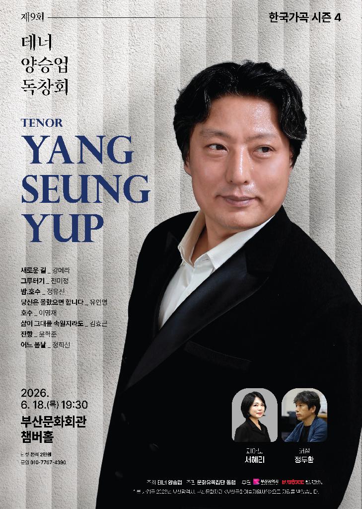 제9회 테너 양승엽 독창회 <한국가곡의 밤> 시즌4