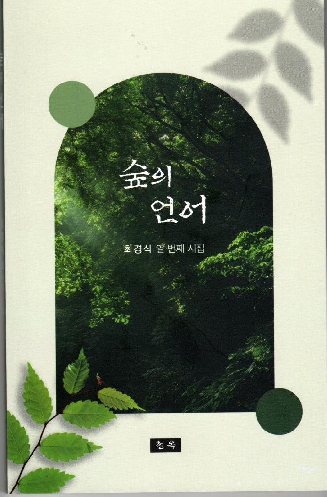 제10시집 <숲의 언어>
