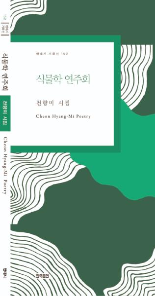 식물학연주회