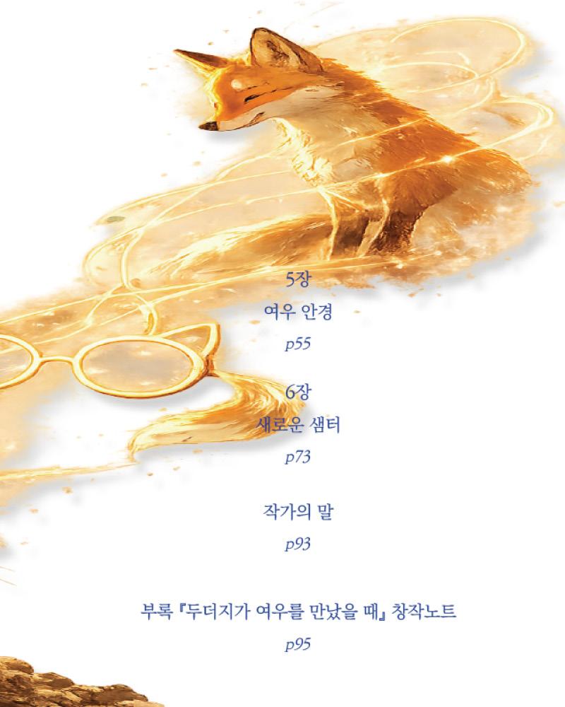 두더지가 여우를 만났을 때