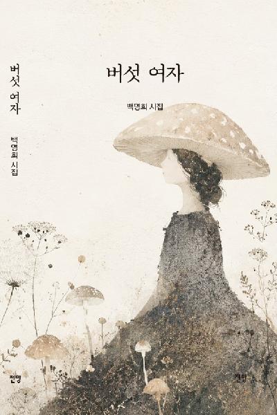 버섯여자
