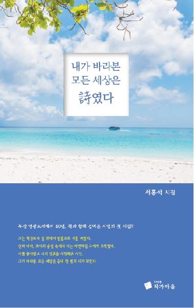 내가 바라본 모든 세상은 시였다