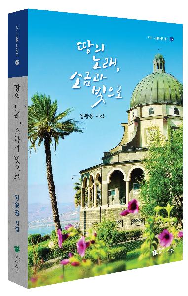 땅의 노래, 소금과 빛으로