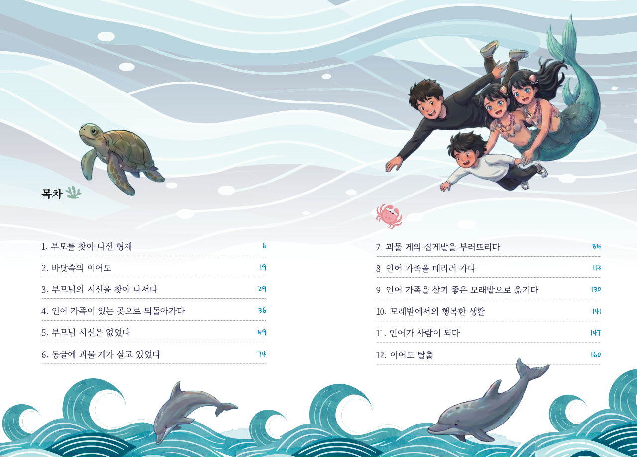 인어는 어디로 갔을까