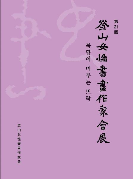 2026년 부산여성서화작가회 단체전 <묵향이 머무는 뜨락>