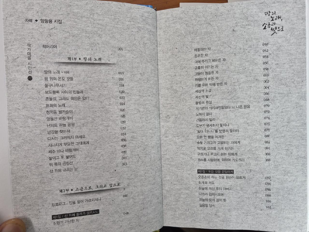 땅의 노래, 소금과 빛으로