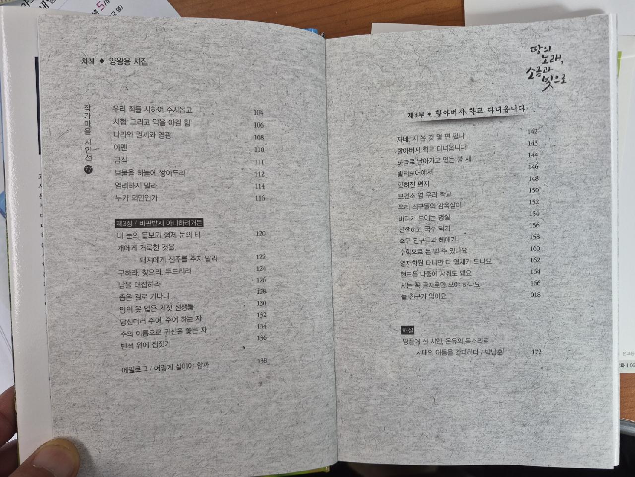 땅의 노래, 소금과 빛으로
