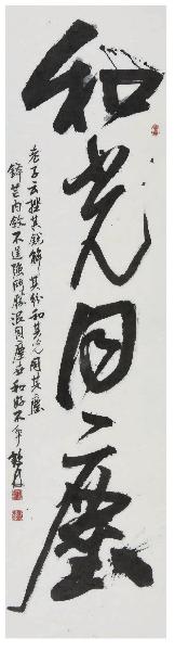 화광동천(행초창작)