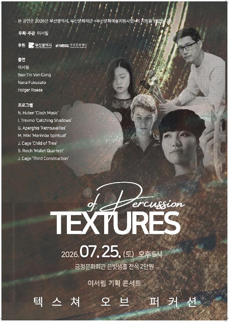 이서림 기획 콘서트: Textures of Percussion