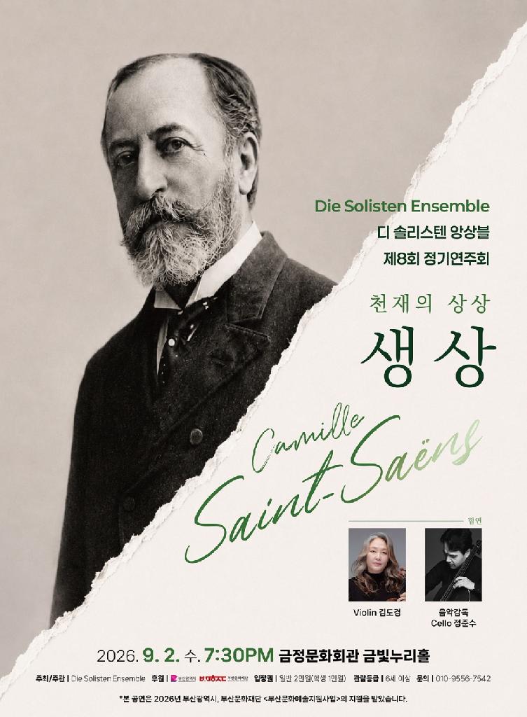 Die Solisten Ensemble 디 솔리스텐 앙상블 제 8회 정기연주회 천재의 상상 - 생 상