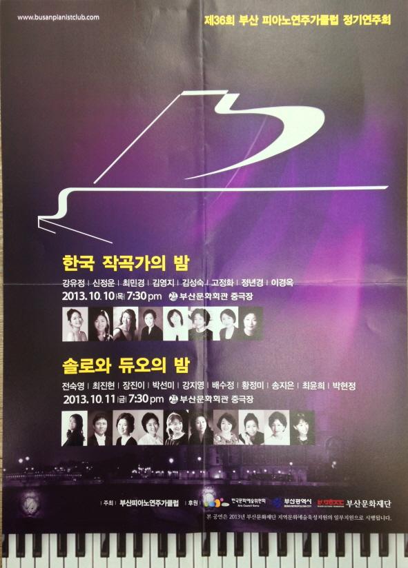 2013년도 부산피아노연주가클럽 정기연주회