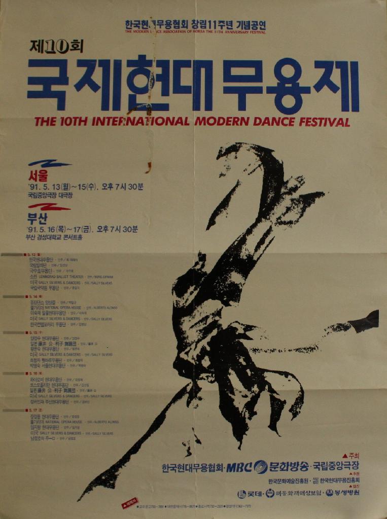 제 10회 국제현대무용제