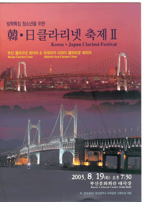 방학특집 청소년을 위한 한ㆍ일 클라리넷 축제 (부산문화회관)[2003년 무대공연 지원 작품]