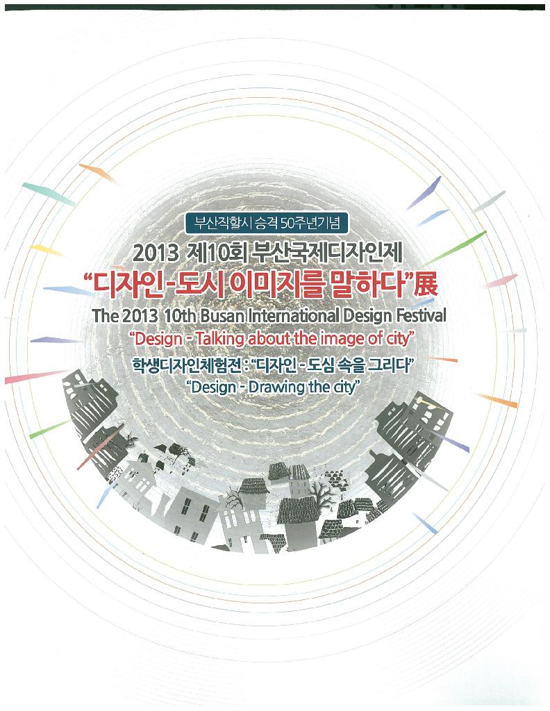 부산직할시승격50주년기념 제10회 부산국제디자인제 및 학생디자인창작캠프 및 부산디자인세미나