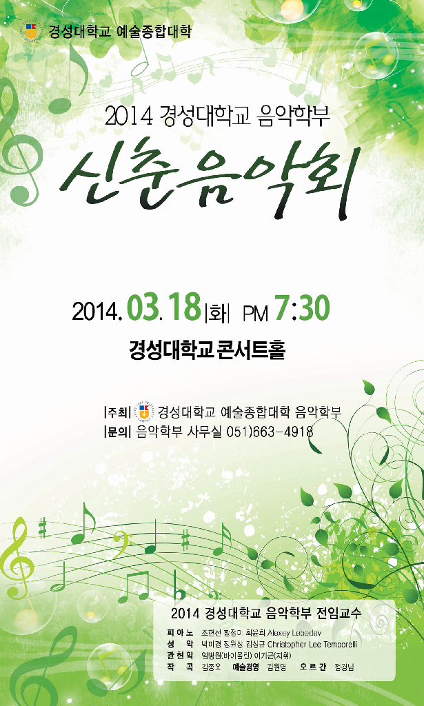 2014 경성대학교 음악학부 신춘음악회