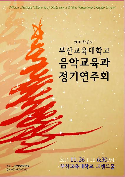 2013 부산교육대학교 음악교육과 정기연주회