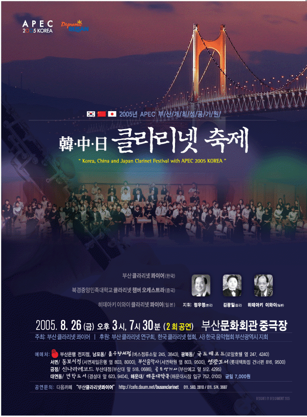 APEC 부산 개최 성공 기원 “한 ․ 중 ․ 일 클라리넷 축제” (부산문화회관 중극장)