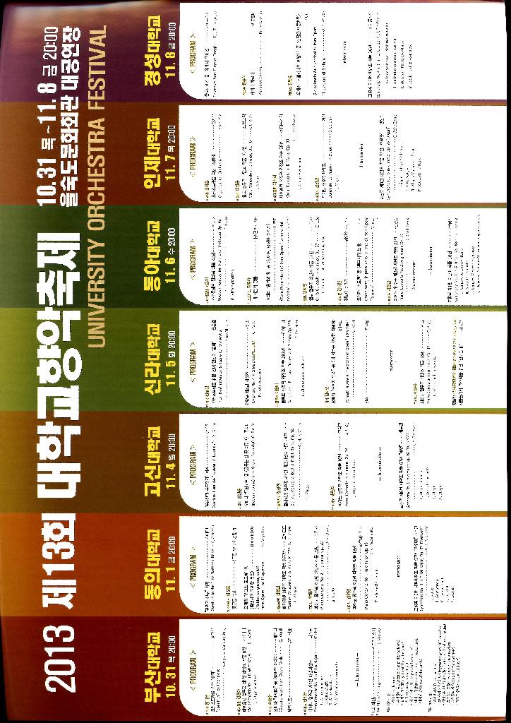 제13회 대학교향악축제