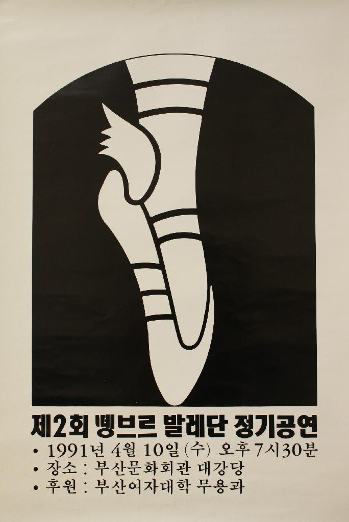 2회 뗑브르발레단 정기공연