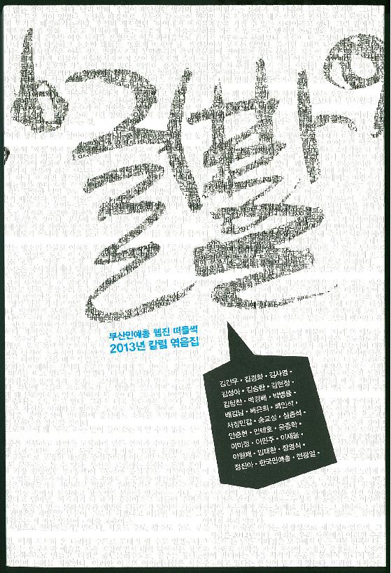 2013 부산예술정책칼럼집 글빨