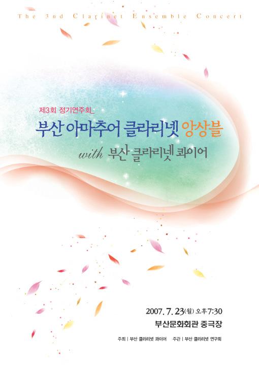 제3회 부산아마추어클라리넷앙상블 연주회(부산문화회관)