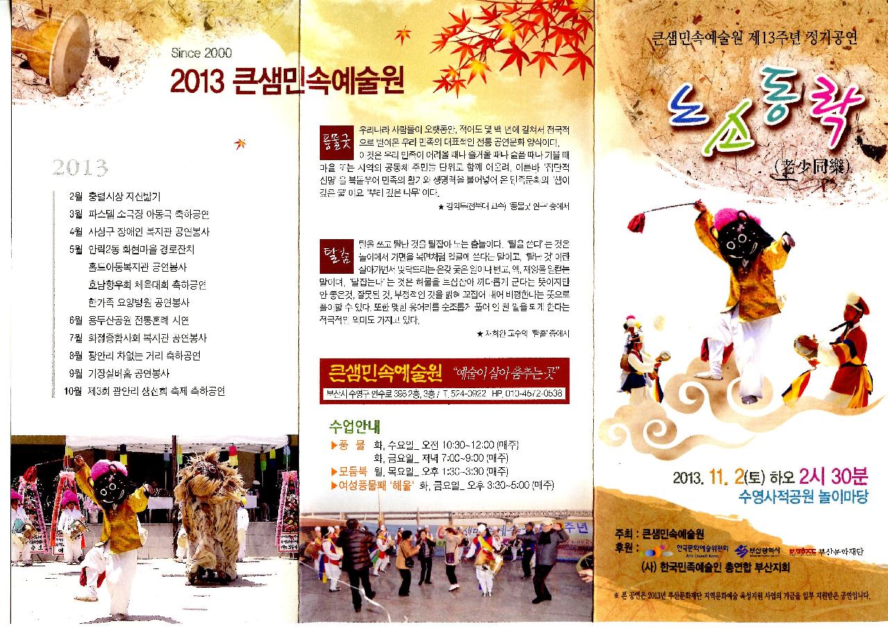 큰샘민족예술원 제13주년 정기공연 노소동락