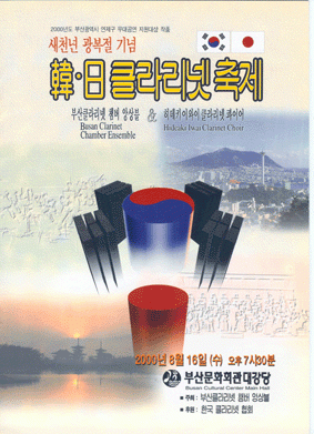 제5회 정기연주회 겸 한ㆍ일 클라리넷 축제 (2000년 무대공연 지원 작품) 