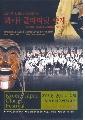2002년 한․일 월드컵 성공개최 기념 - 韓 ․ 日 클라리넷 축제
