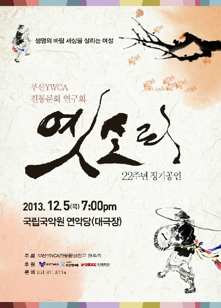 전통문화연구회 옛소리 예술단 22주년 정기공연