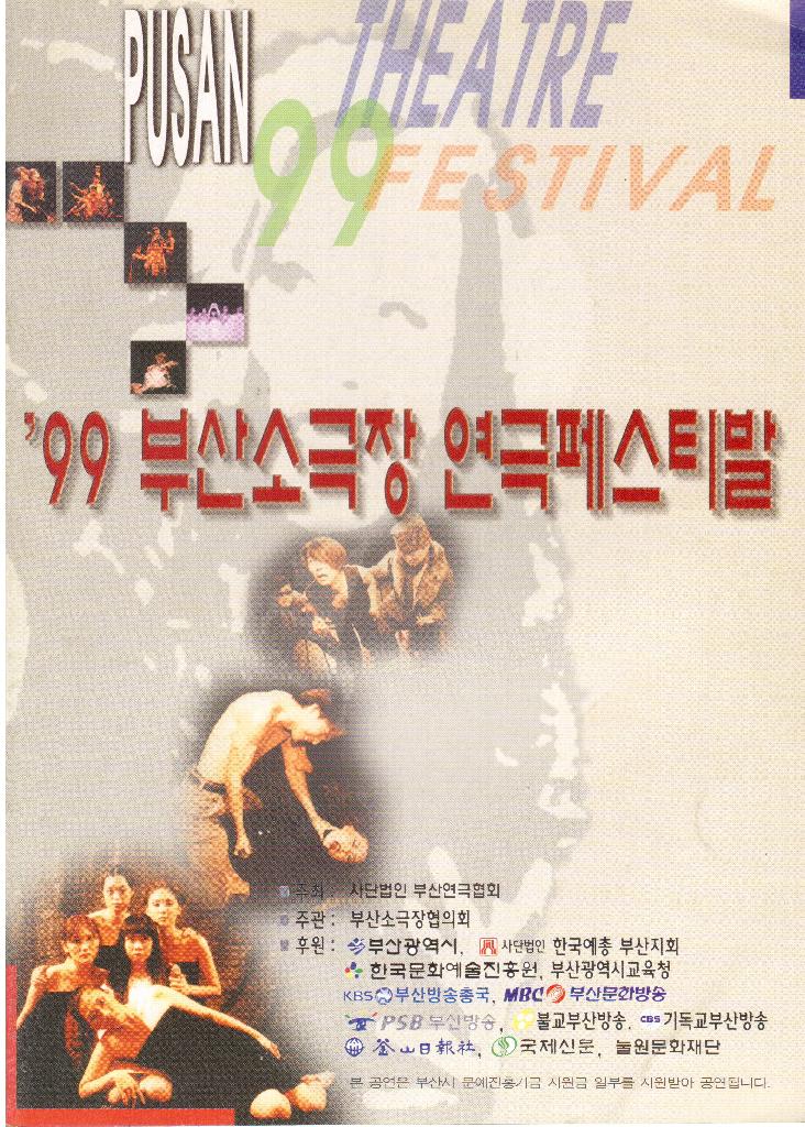 1999 부산소극장페스티벌