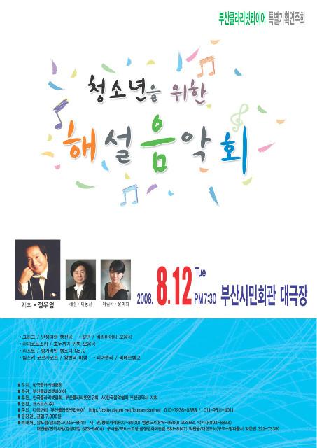 부산클라리넷콰이어 특별기획연주 ' 청소년을 위한 해설음악회'(부산시민회관)