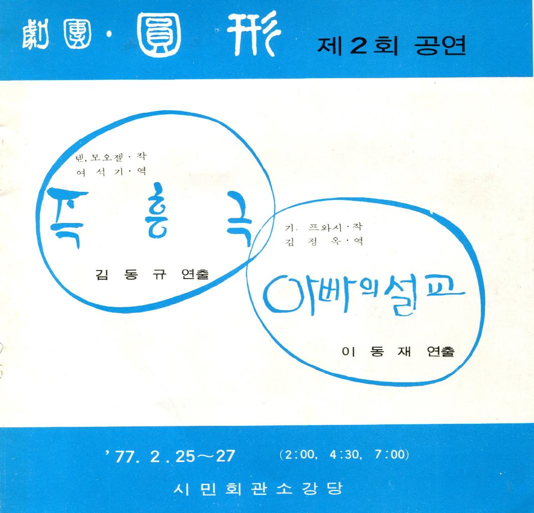 즉흥극, 아빠의설교