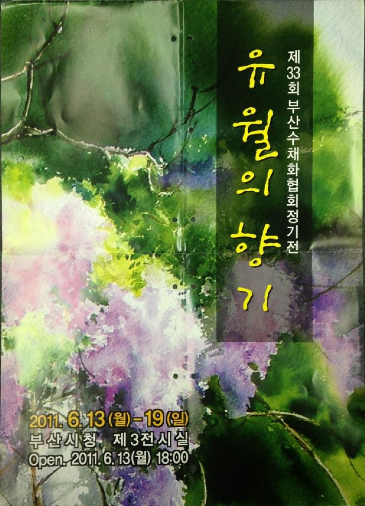 부산수채화협회 정기전 및 기획전