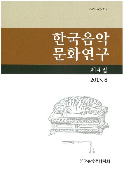 한국음악문화연구 제4집 발간