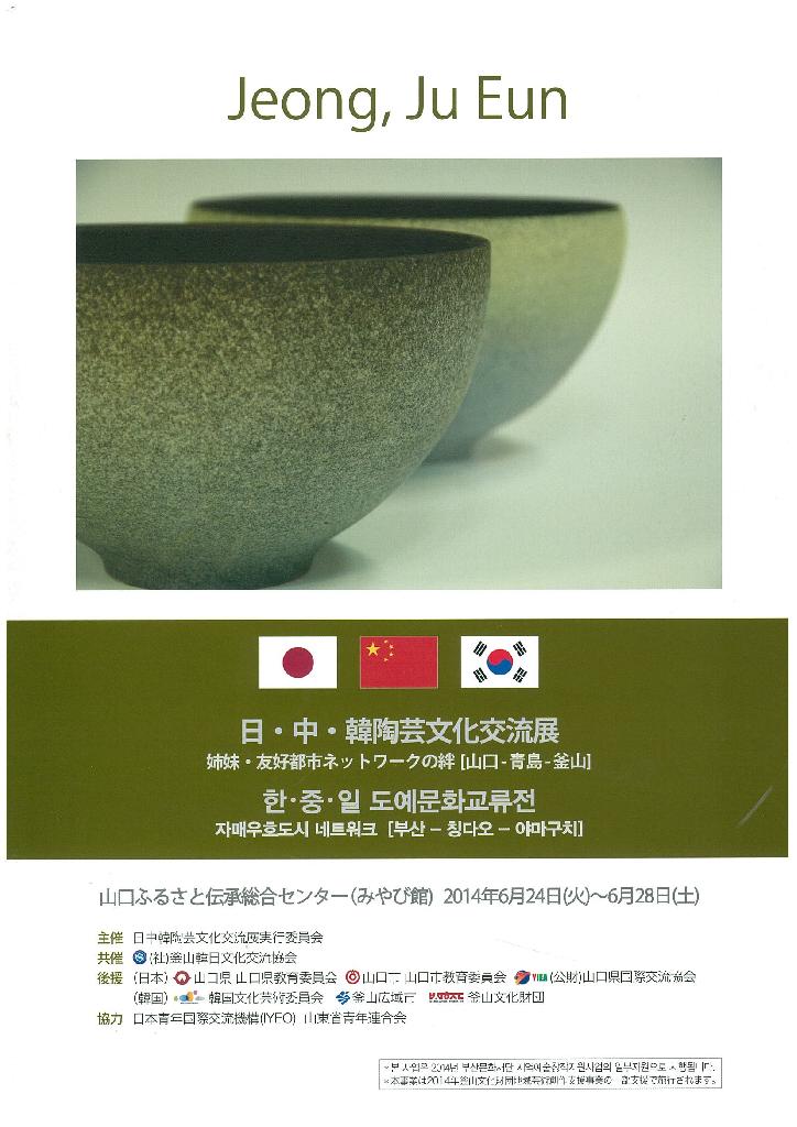 釜山-靑島-山口 한중일 도예교류전 / 기장도예 아시아를 품다