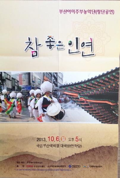 부산아미주부농악단 창단공연 -참 좋은 인연-