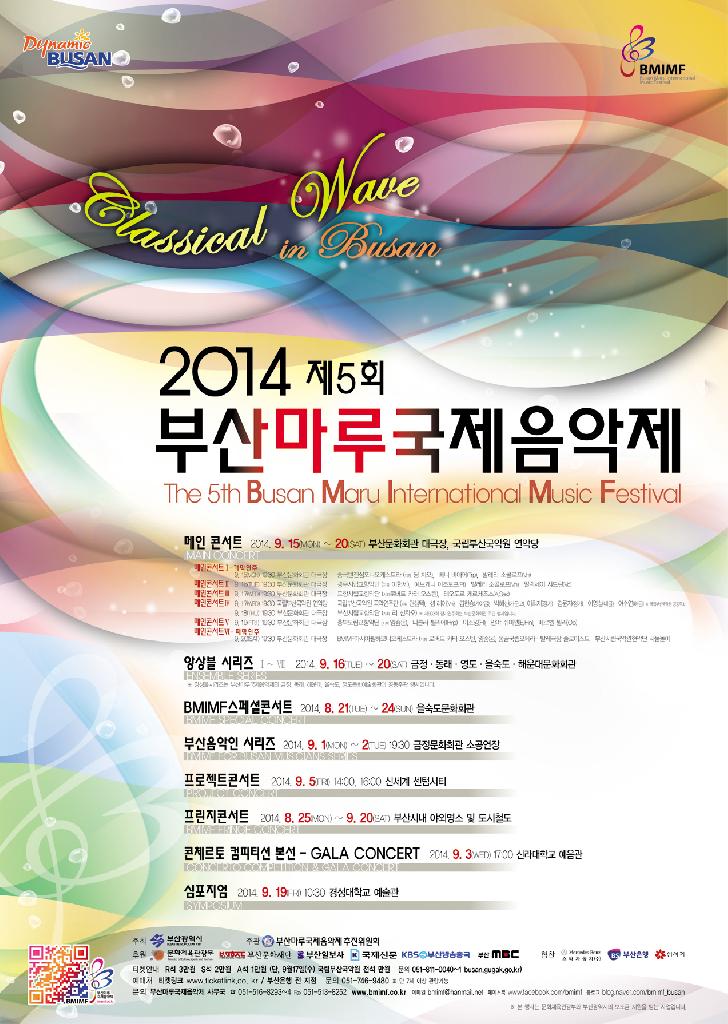 제5회 부산마루국제음악제 음악의 물결을 부산에서(Musical Wave in BUSAN)