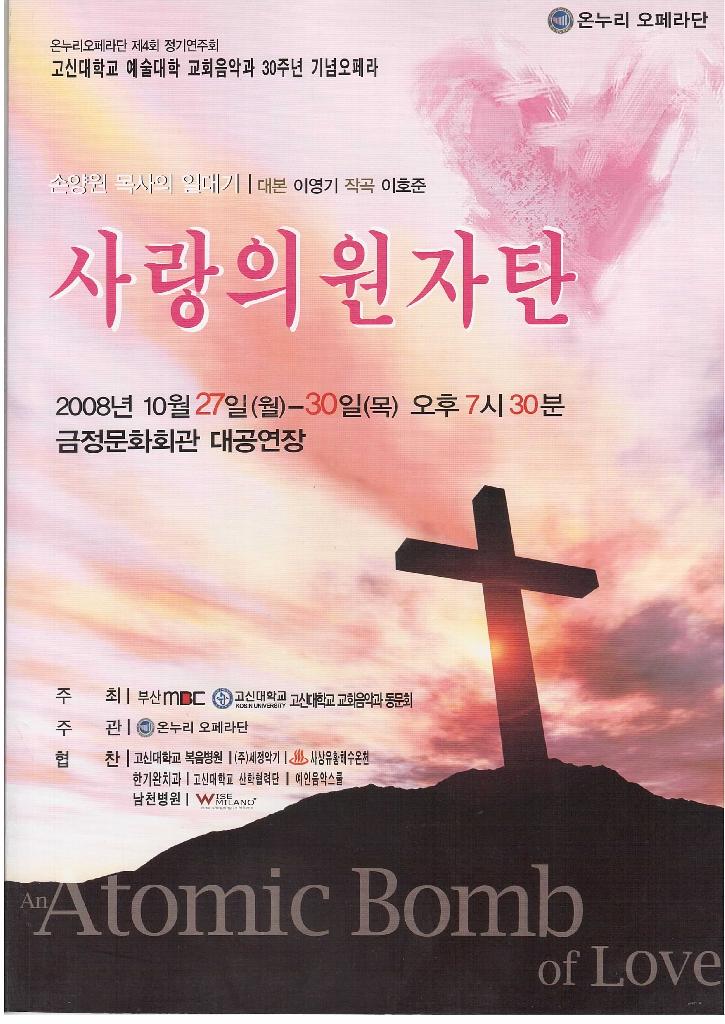 오페라 “사랑의 원자탄”