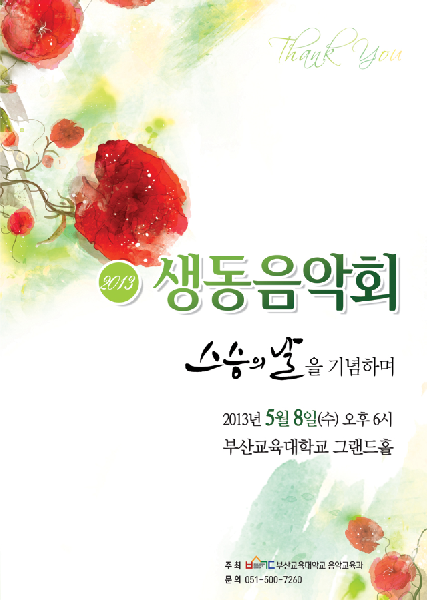 2013 부산교육대학교 음악교육과 생동음악회