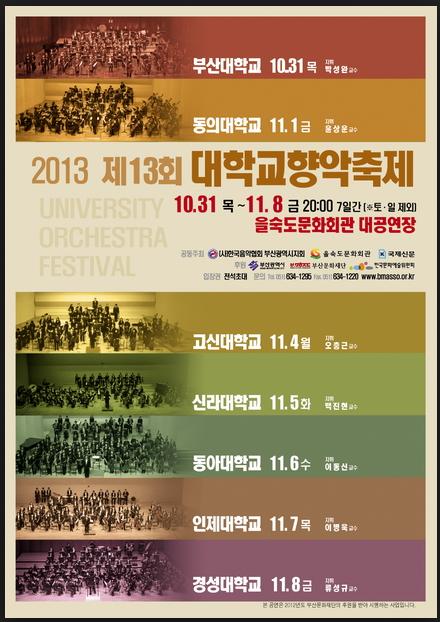 2013 대학교향악축제