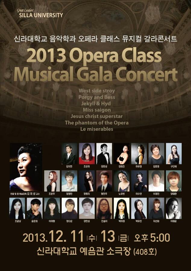 신라대학교 음악학과 오페라 클래스 뮤지컬 갈라콘서트
