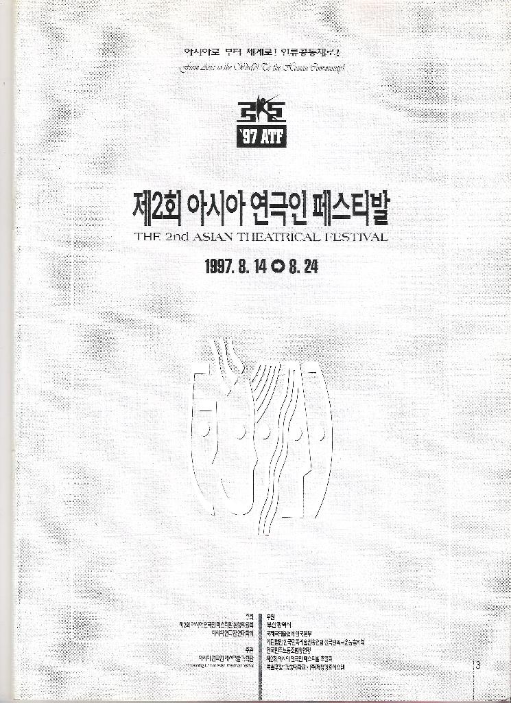 아시아연극인페스티발