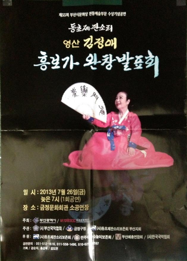 동초제 판소리 영산 김정애 흥보가 완창발표회