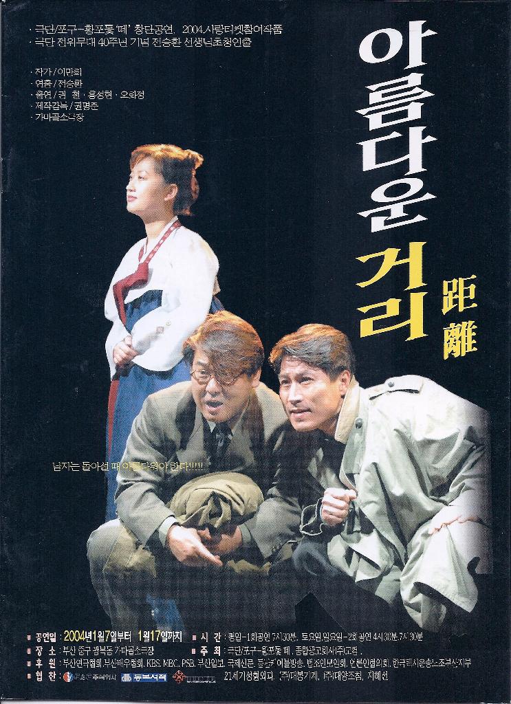 극단 40주년 기념공연 극단 포구황포돛 떼 창단공연