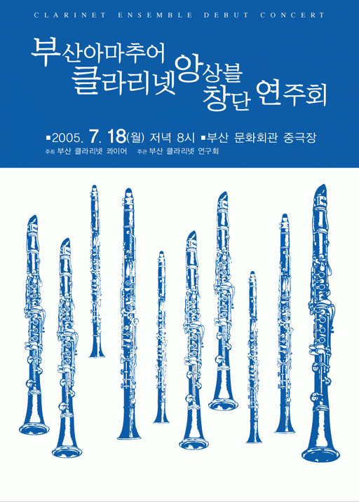 부산아마추어클라리넷 앙상블 창단연주회 (부산문화회관 중극장) 