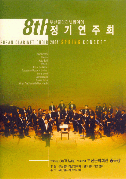 부산클라리넷콰이어 제8회 정기연주회