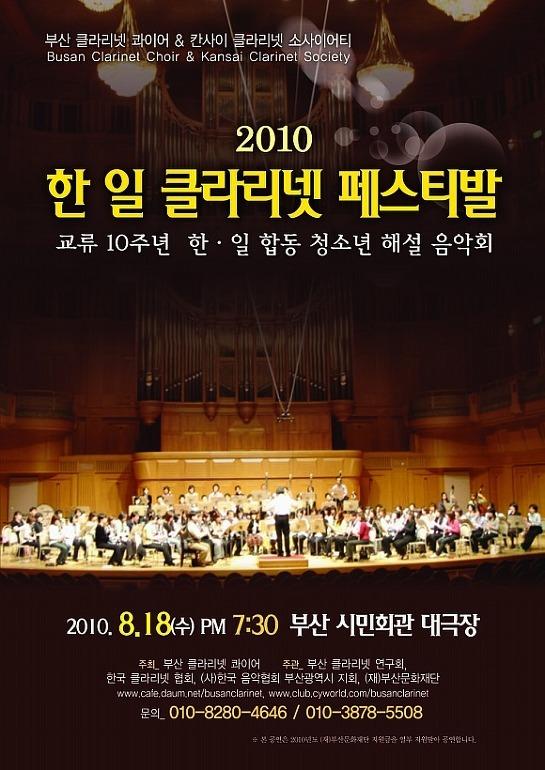 한.일 클라리넷 페스티발 - 교류20주년 한.일 합동 청소년 해설음악회 (부산시민회관 대공연장)