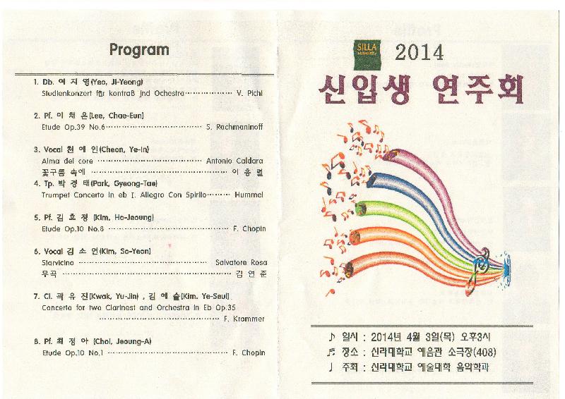 2014 신라대학교 음악학과 신입생 연주회
