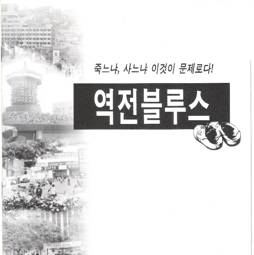 역전블루스