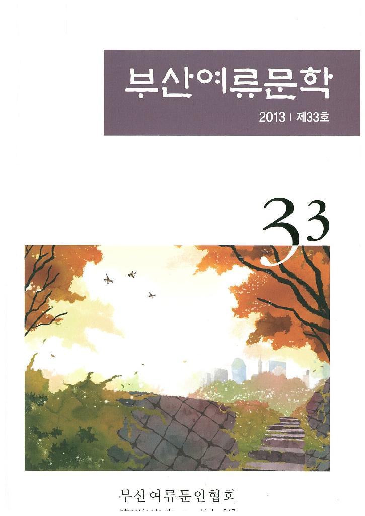 부산여류문학 33집